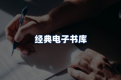 经典电子书系列